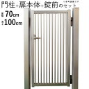 門扉 シンプル門扉 門柱タイプ 0710 片開き 【地域限定送料無料】アルミ門扉 DIY 門扉 片 開き フェンス 外構 高さ100cm 扉幅70cm 外 激安...