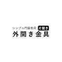 シンプル門扉用オプション 外開き金具セット 【片開き用】【全国一律送料無料】