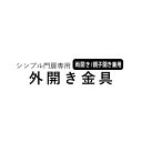 シンプル門扉用オプション 外開き金具セット 【両開き/親子開き用】【全国一律送料無料】 1