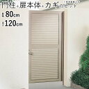 【9/30まで限定価格】門扉 片開き DIY アルミ 門扉 片 開き フェンス 門 ドア アルミ門扉 ゲート 外 扉 ガーデン 門扉 屋外 外構 玄関 アプローチ 目隠し 扉幅80cm 高さ120cm 0812 08-12 目隠し門扉 視線カット プライバシー 門柱タイプ【全国送料無料】