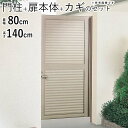 【土日限定P2倍+先着最大800円OFF】門扉 片開き DIY アルミ 門扉 片 開き フェンス 門 ドア アルミ門扉 ゲート 外 扉 ガーデン 門扉 屋外 外構 玄関 アプローチ 目隠し 扉幅80cm 高さ140cm 0814 08-14 目隠し門扉 視線カット プライバシー 門柱タイプ【全国送料無料】