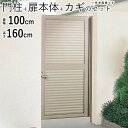 【9/30まで限定価格】門扉 片開き DIY アルミ 門扉 片 開き フェンス 門 ドア アルミ門扉 ゲート 外 扉 ガーデン 門扉 屋外 外構 玄関 アプローチ 目隠し 扉幅100cm 高さ160cm 1016 10-16 目隠し門扉 視線カット プライバシー 門柱タイプ【全国送料無料】