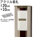 表札 シール 表札 戸建 アクリル表札 表札 プレート ひょうさつ ローマ字 玄関 アプローチ 屋外 新築 新居 外構 防犯 エクステリア【幅10×高さ20cm...