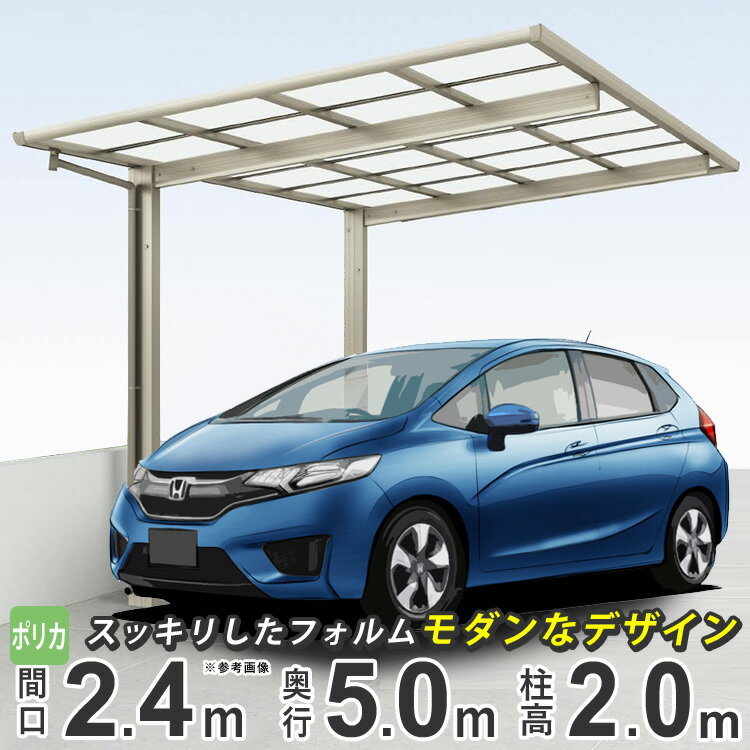カーポート 1台用 駐車場 屋根 車庫 ガレージ アルミ 間口2m42cm × 奥行5m 雨樋 DIY 外構 四国化成 F型 24-51【フラット型】【標準柱 ポリカ屋根グレースモーク】【栃木/茨城/千葉は配送会社の支店引き取り限定配送】送料無料のサムネイル