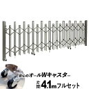 アコーディオン門扉 片開き 4.1m Wキャスター オリジナル 伸縮門扉 駐車場 ゲート diy アコーディオン 伸縮 門扉 フェンス 伸縮ゲート アルミ 門 ジャバラ 戸 扉 国産品 約 410cm 4100mm 防犯 カーゲート 車庫 屋外 外構 エクステリア 【ステンカラー】【全国送料無料】