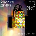ブラケットライト 屋外 照明 玄関 照明 玄関照明 外灯 センサーライト 電気 LED 壁掛け ライト おしゃれ 外 明かり ハンドメイド感 モザイクガラス 明...