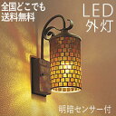 ブラケットライト 屋外 照明 玄関 照明 玄関照明 外灯 センサーライト 電気 LED 壁掛け ライト おしゃれ 外 明かり 明暗センサー付 ハンドメイド感 モ...