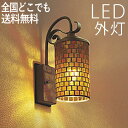 ブラケットライト 玄関 照明 外灯 玄関照明 屋外 照明 玄関ライト 電気 LED 壁掛け ライト おしゃれ 外 明かり センサーなし ハンドメイド感あふれるデ...