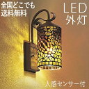ブラケットライト 屋外 照明 玄関 照明 玄関照明 外灯 センサーライト 電気 LED 壁掛け ライト おしゃれ 外 明かり ハンドメイド感 モザイクガラス 人...