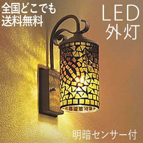 ブラケットライト 屋外 照明 玄関 照明 玄関照明 外灯 センサーライト 電気 LED 壁掛け ライト おしゃれ 外 明かり ハンドメイド感 モザイクガラス 明暗センサー付 かわいい レトロ 防水 防雨 防犯 100V 【全国一律送料無料】