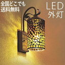 ブラケットライト 玄関 照明 外灯 玄関照明 屋外 照明 玄関ライト 電気 LED 壁掛け ライト おしゃれ 外 明かり ハンドメイド モザイクガラス センサー...