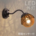 玄関照明 外灯 ガラス 屋外 照明 玄関 照明 センサーライト 電気 LED 壁掛け ライト ブラケット ウォールライト 丸 ボール おしゃれ 外 明かり 明暗...