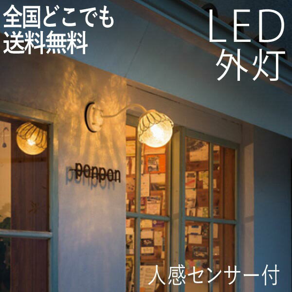 玄関照明 外灯 ガラス 屋外 照明 玄関 照明 センサーライト 電気 LED 壁掛け ライト ブラケット ウォールライト 丸 ボール おしゃれ 外 明かり 人感センサー付 センサーつき カラーアイボリー かわいい レトロ 防水 防雨 防犯 100V 