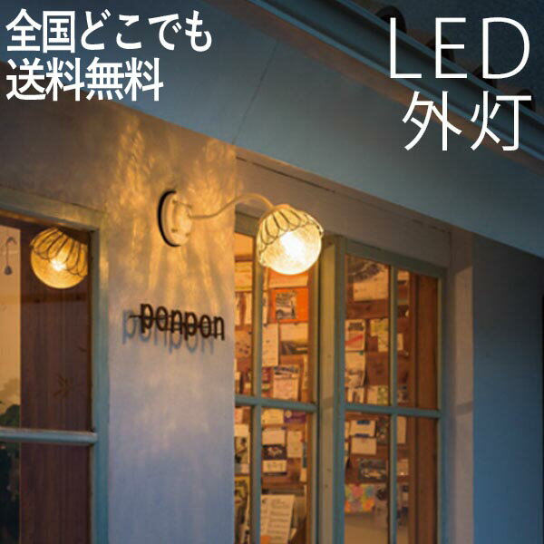 玄関照明 外灯 ガラス 玄関 照明 屋外 照明 玄関ライト 電気 LED 壁掛け ライト ブラケット ウォールライト 丸 ボール おしゃれ 外 明かり センサーなし カラーアイボリー かわいい レトロ 防水 防雨 防犯 100V 【全国一律送料無料】