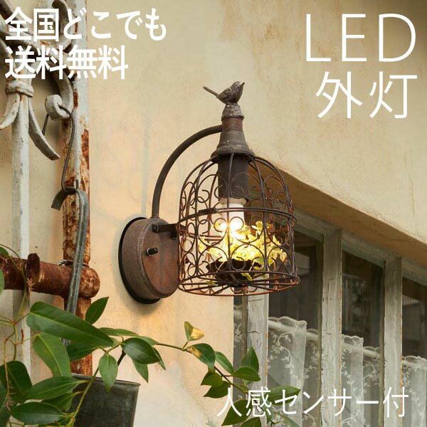 屋外 照明 玄関 照明 玄関照明 外灯 センサーライト 電気 LED 壁掛け ライト おしゃれ 外 明かり 人感センサー付 鉄錆色 鳥かご かわいい レトロ 防水 防雨 防犯 100V 【全国一律送料無料】