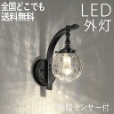 玄関照明 外灯 ガラス 屋外 照明 玄関 照明 センサーライト 電気 LED 壁掛け ライト ブラケット ウォールライト 丸 ボール おしゃれ 外 明かり 明暗...