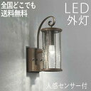 玄関照明 おしゃれ 外灯 壁掛け照明 人感センサー付 門灯 照明 ポーチライト LED 節電対応 ランプ ウォールライト ガーデンライト センサーライト 防犯対策 省エネ 店舗/住宅/施設照明 新築/新居/外構 交換/買い替え 【店頭受取対応商品】