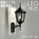玄関照明 外灯 屋外 照明 センサーライト 玄関 照明 ブラケットライト 電気 LED 壁掛け ライト おしゃれ 外 明かり 人感センサー付 アンティーク 欧風...