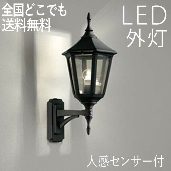 玄関照明 おしゃれ 外灯 壁掛け照明 人感センサー付 照明 ポーチライト LED 節電対応 ランプ ウォールライト ガーデンライト センサーライト 防犯対策 省エネ 店舗/住宅/施設照明 新築/新居/外構 交換/買い替え 100V 【店頭受取対応商品】【全国一律送料無料】