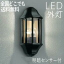 玄関照明 外灯 屋外 照明 センサーライト 玄関 照明 ブラケットライト 電気 LED 壁掛け ライト おしゃれ 外 明かり 明暗センサー付 アンティーク 欧風...