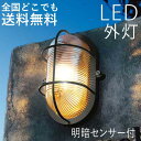 マリンランプ 玄関照明 外灯 屋外 照明 玄関 照明 センサーライト 電気 LED 壁掛け ライト おしゃれ 外 明かり マリンライト 明暗センサー付き 船舶 ...