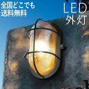 マリンランプ 玄関照明 外灯 玄関 照明 屋外 照明 玄関ライト 電気 LED 壁掛け ライト おしゃれ 外 明かり マリンライト センサーなし 船舶 照明 マ...