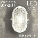 マリンランプ 玄関照明 外灯 屋外 照明 玄関 照明 センサーライト 電気 LED 壁掛け ライト おしゃれ 外 明かり マリンライト 明暗センサー付き 船舶 ...
