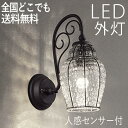 【クーポンで最大580円オフ】 屋外 照明 玄関 照明 玄関照明 センサーライト 電気 LED 壁掛け ライト おしゃれ 外 明かり 人感センサー付 ハンドメイドライト 透明ガラス かわいい レトロ エクステリア 防水 防雨 防犯 100V 【全国一律送料無料】 その1