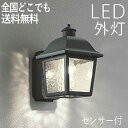 屋外 照明 玄関 照明 玄関照明 外灯 センサーライト 電気 LED 壁掛け ライト おしゃれ 外 明かり 人感センサー付き センサー一体型 かわいい レトロ ...