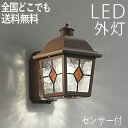 ブラケットライト 屋外 照明 玄関 照明 玄関照明 外灯 センサーライト 電気 LED 壁掛け ライト おしゃれ 外 明かり 人感センサー付き センサー一体型 ...