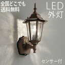 玄関照明 外灯 屋外 照明 センサーライト 玄関 照明 ブラケットライト 電気 LED 壁掛け ライト おしゃれ 外 明かり 人感センサー付 電球交換可能 クラ...