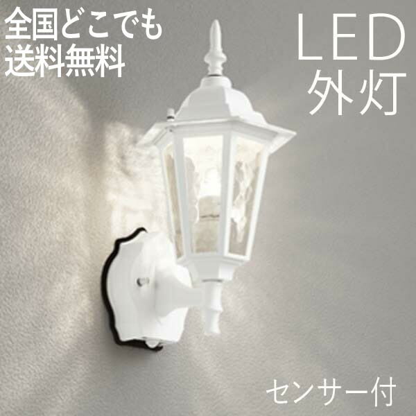 照明 LED 玄関 壁付けライト おしゃれ 人感センサー付 外灯交換可能 クラシックポーチライト 白色 センサー一体型 白色 センサーライト 防犯対策 省エネ 店舗/住宅/施設照明 新築/新居/外構 交換/買い替え 100V 【店頭受取対応商品】【全国一律送料無料】