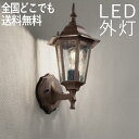 照明 LED 玄関 壁付けライト おしゃれ 外灯 センサーなし LED変更可能 エクステリア クラシックポーチライト 鉄錆色 屋外 防犯対策 省エネ 店舗/住宅/施設照明 新築/新居/外構 交換/買い替え【店頭受取対応商品】