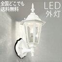 玄関照明 外灯 玄関 照明 ブラケット ウォールライト アンティーク 屋外 照明 玄関ライト 電気 LED 壁掛け ライト おしゃれ クラシック 欧風 外 明か...
