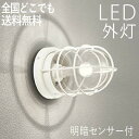 マリンランプ 玄関照明 外灯 屋外 照明 玄関 照明 センサーライト 電気 LED 壁掛け ライト おしゃれ 外 明かり マリンライト 明暗センサー付き 船舶 ...