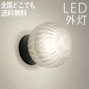 玄関照明 外灯 ガラス 玄関 照明 屋外 照明 玄関ライト 電気 LED ライト 丸 ボール おしゃれ 天井 外 明かり 天井付け センサーなし 【LED交換可...