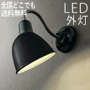 玄関 照明 玄関照明 外灯 屋外 照明 玄関ライト 電気 LED 壁掛け ライト おしゃれ 外 明かり センサーなし 【LED交換可能】 かわいい レトロ 防水...