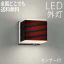 屋外 照明 外灯 玄関 照明 玄関照明 ブラケット ライト センサーライト 電気 LED 壁掛け ライト おしゃれ 外 明かり 人感センサー付 ダークブラウン ...