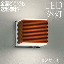 照明 LED 玄関 壁付けライト おしゃれ 外灯 人感センサー付 LED交換可能 ポーチライト センサーライト 防犯対策 省エネ 店舗/住宅/施設照明 新築/新居/外構 交換/買い替え 100V 【店頭受取対応商品】【全国一律送料無料】