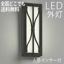玄関照明 外灯 屋外 照明 センサーライト 玄関 照明 ブラケットライト 電気 LED 壁掛け ライト おしゃれ 外 明かり 人感センサー付 【LED一体型】 ...