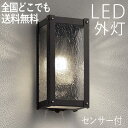 屋外 照明 外灯 玄関 照明 玄関照明 ブラケット ライト センサーライト 電気 LED 壁掛け ライト おしゃれ 外 明かり 人感 人感センサー付 【LED交...