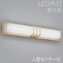 玄関照明 外灯 和風 ウォールライト 屋外 照明 玄関 照明 センサーライト 電気 LED 壁掛け ライト おしゃれ 外 明かり 人感センサー付 【LED一体型...