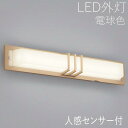 玄関照明 外灯 和風 ウォールライト 屋外 照明 玄関 照明 センサーライト 電気 LED 壁掛け ライト おしゃれ 外 明かり 人感センサー付 【LED一体型...