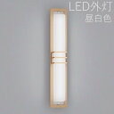 玄関照明 外灯 和風 ウォールライト 玄関 照明 屋外 照明 玄関ライト 電気 LED 壁掛け ライト おしゃれ 外 明かり センサーなし 【LED一体型】 昼...