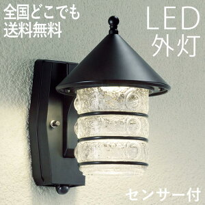 照明 人感センサー付き おしゃれ LED レトロ 玄関照明 外灯 マルチタイプ 屋外 門灯 センサーライト 100V【全国一律送料無料】【あす楽】