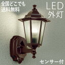 玄関照明 外灯 屋外 照明 センサーライト 玄関 照明 ブラケットライト 電気 LED 壁掛け ライト おしゃれ 外 明かり 人感センサー付き アンティーク 欧...