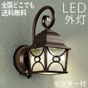 玄関照明 外灯 屋外 照明 センサーライト 玄関 照明 ブラケットライト 電気 LED 壁掛け ライト おしゃれ 外 明かり 人感センサー付き アンティーク 欧...