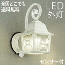 玄関照明 外灯 屋外 照明 センサーライト 玄関 照明 ブラケットライト 電気 LED 壁掛け ライト おしゃれ 外 明かり 人感センサー付き アンティーク 欧...