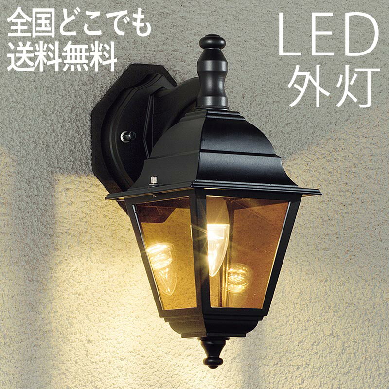 玄関照明 LED 照明 屋外 ブラケット 外灯 おしゃれ センサーなし 防犯対策 省エネ 店舗/住宅/施設照明 新築/新居/外構 交換/買い替え 【店頭受取対応商品】【全国一律送料無料】 100V