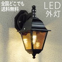 玄関照明 外灯 玄関 照明 ブラケット ウォールライト アンティーク 屋外 照明 玄関ライト 電気 LED 壁掛け ライト おしゃれ クラシック 欧風 外 明か...